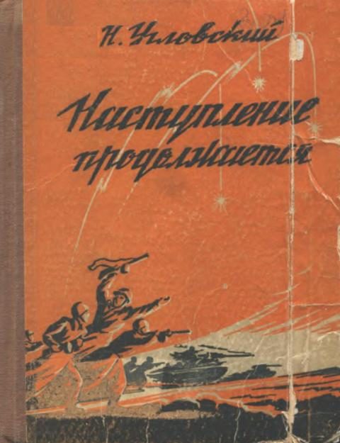 Обложка книги «Наступление продолжается»