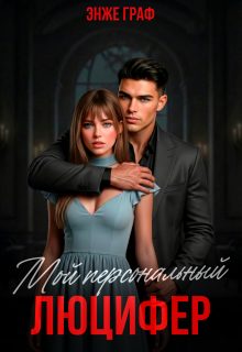 Обложка книги «Мой персональный Люцифер»