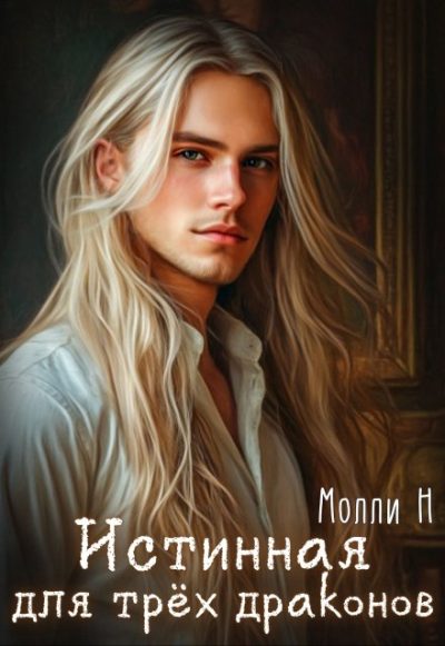 Обложка книги «Истинная для трёх драконов»