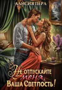 Обложка книги «Не отпускайте меня, ваша светлость!»