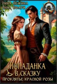 Обложка книги «Попаданка в сказку. Проклятье красной розы»
