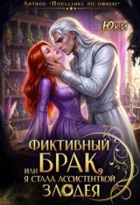 Обложка книги «Фиктивный брак, или Я стала ассистенткой злодея»