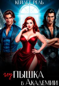 Обложка книги «Глупышка в Академии»