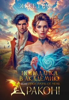 Обложка книги «Попаданка в академию, или руки прочь от меня, Дракон!»