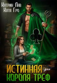 Обложка книги «Истинная для Короля Треф»