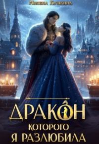 Обложка книги «Дракон, которого я разлюбила»