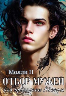 Обложка книги «Отбор мужей для принцессы Айсары»