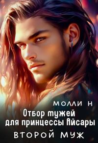 Обложка книги «Принцесса Айсара: Второй муж»