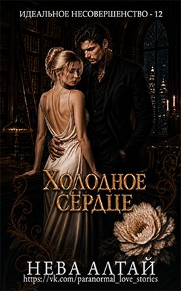 Обложка книги «Холодное сердце»