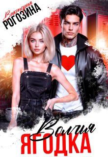 Обложка книги «Волчья ягодка»