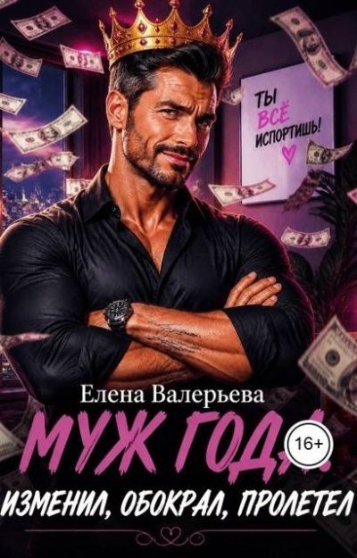 Обложка книги «Муж года. Изменил, обокрал, пролетел»