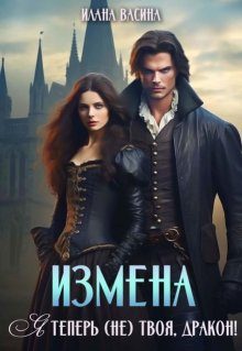 Обложка книги «Измена. Я теперь (не) твоя, дракон!»