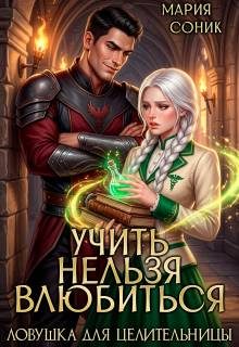 Обложка книги «Учить нельзя влюбить. Ловушка для целительницы»