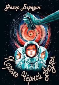 Обложка книги «Король Чёрной звезды»