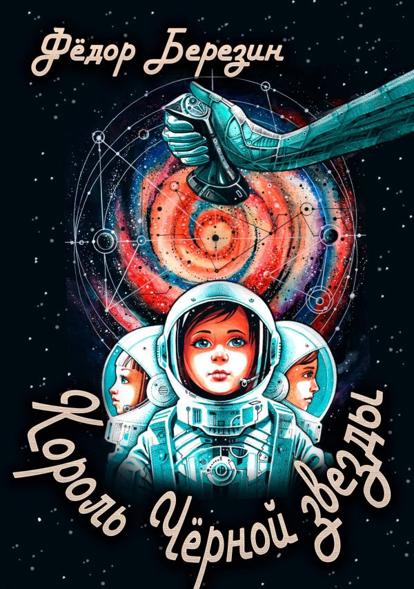 Обложка книги «Король Чёрной звезды»