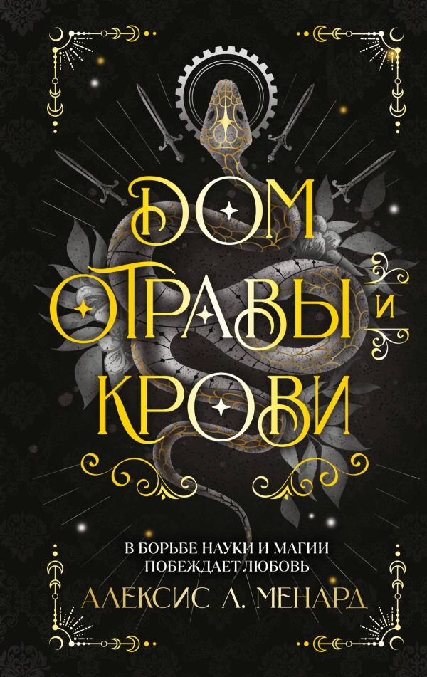 Обложка книги «Дом отравы и крови»