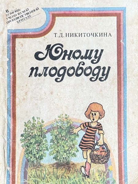 Обложка книги «Юному плодоводу (ягодные культуры)»