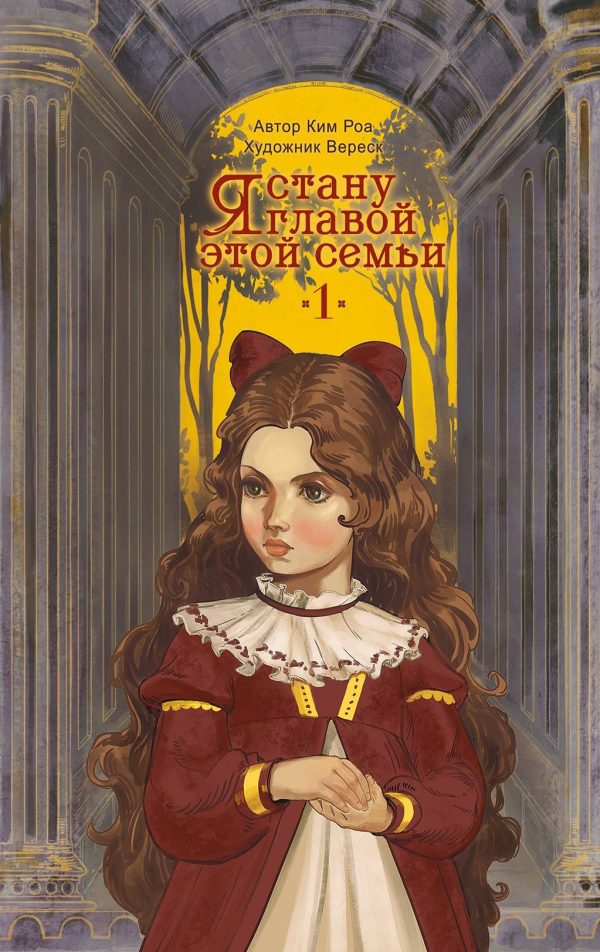 Обложка книги «Я стану главой этой семьи. Том 1»