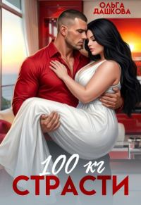 Обложка книги «100 килограмм Страсти»