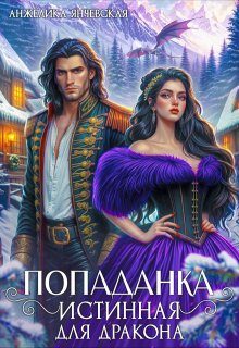 Обложка книги «Попаданка.Истинная для дракона»