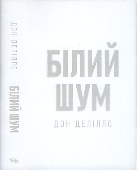 Обложка книги «Білий шум»