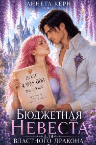 Обложка книги «Бюджетная невеста для властного дракона»