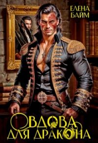 Обложка книги «Дракон без лица или вдова для дракона»