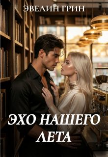 Обложка книги «Эхо нашего лета»