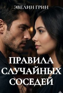Обложка книги «Правила случайных соседей»