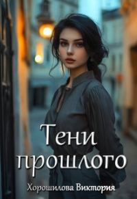 Обложка книги «Тени прошлого»