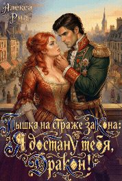 Обложка книги «Пышка на Страже Закона: Я Достану тебя Дракон!»