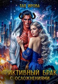 Обложка книги «Фиктивный брак с осложнениями»