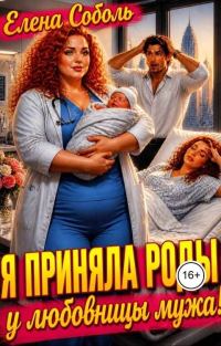 Обложка книги «Я приняла роды у любовницы мужа!»