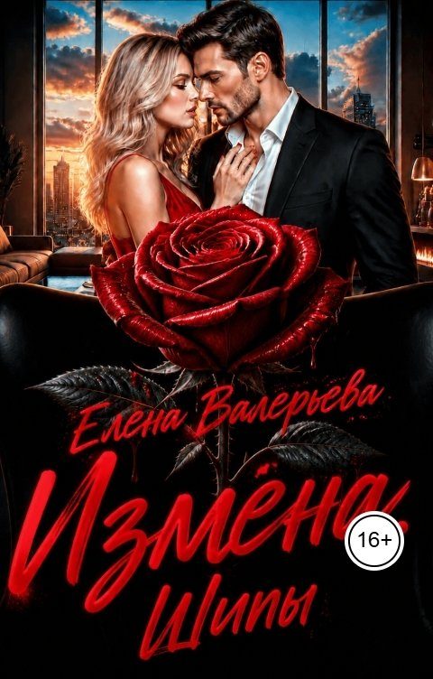 Обложка книги «Измена. Шипы»