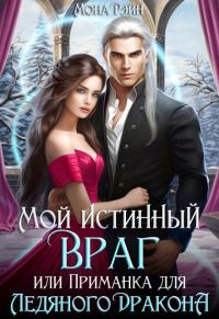 Обложка книги «Мой истинный враг, или Приманка для ледяного дракона»