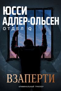 Обложка книги «Взаперти»