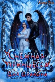 Обложка книги «Снежная Принцесса Для Дракона»