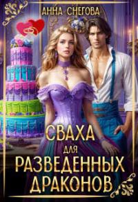 Обложка книги «Сваха для разведенных драконов»