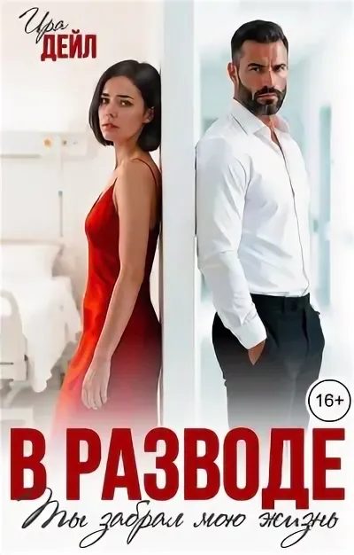 Обложка книги «В разводе. Ты забрал мою жизнь»