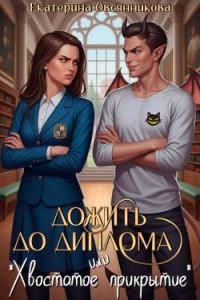 Обложка книги «Дожить до диплома, или «Хвостатое прикрытие»»