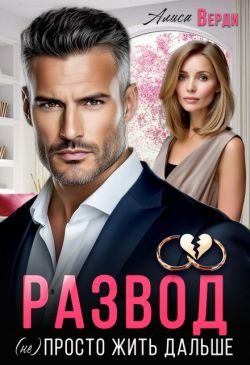 Обложка книги «Развод. (не) просто жить дальше»