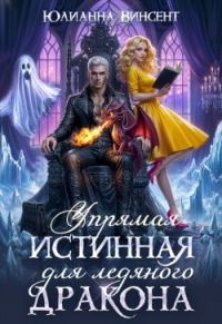 Обложка книги «Упрямая Истинная для Ледяного Дракона»