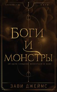 Обложка книги «Боги и монстры»