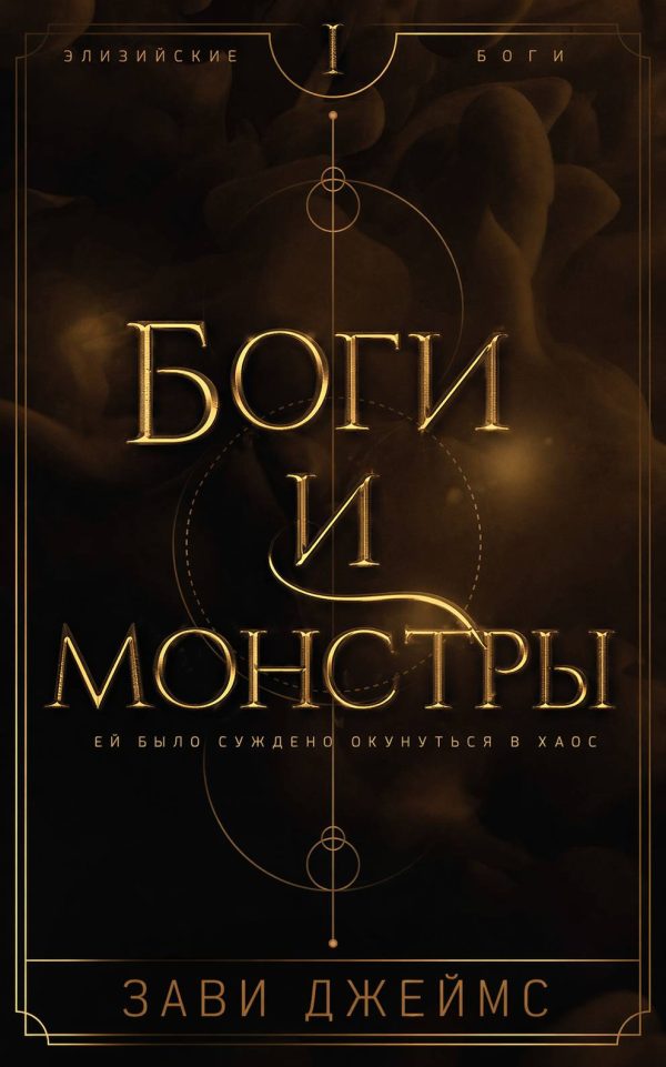 Обложка книги «Боги и монстры»