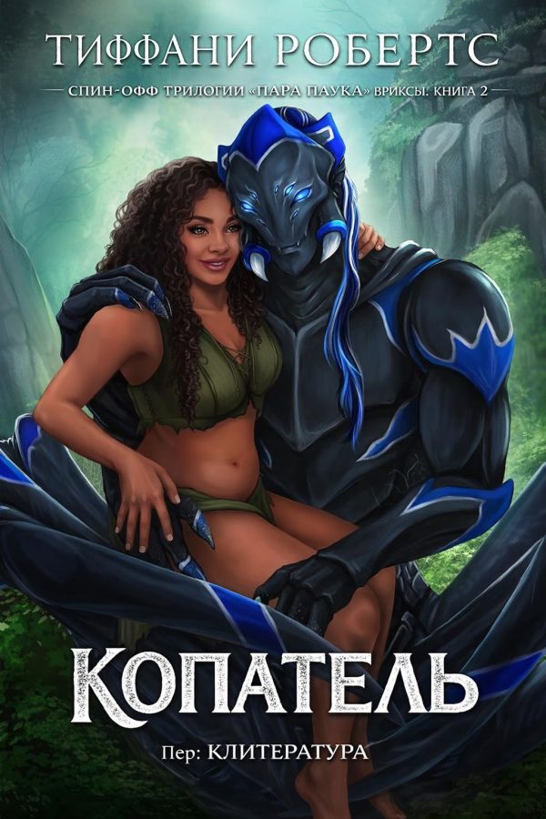 Обложка книги «Копатель»