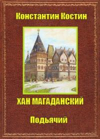 Обложка книги «Хан Магаданский»