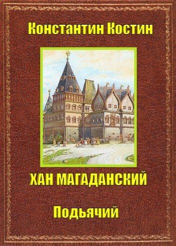 Обложка книги «Хан Магаданский»