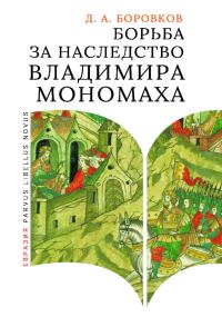 Обложка книги «Борьба за наследство Владимира Мономаха»