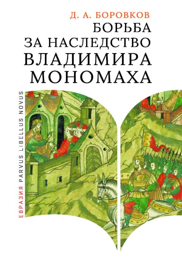 Обложка книги «Борьба за наследство Владимира Мономаха»