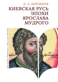 Обложка книги «Киевская Русь эпохи Ярослава Мудрого»